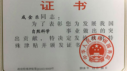 日前，国家人力资源和社会保障部公布：草晶华•破壁草本技术研发领头人、中智药业集团总工程师成金乐教授获得国务院批准成为享受国务院特殊津贴专家，成金乐教授成为中医药科技工作者的新典范，让人称道！