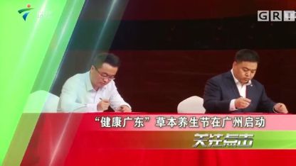 11月18日下午，由广东广播电视台南方卫视主办的第一届“健康广东”草本养生节在广州正式启动。