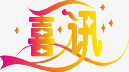 近日，国家知识产权局发布了《2019年度国家知识产权优势示范企业评审和复验结果公示》。中智药业集团被认定为“国家知识产权示范企业”，是首家获此殊荣的新型中药饮片研发和生产企业。