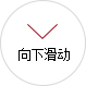 向下滑动 向下滑动