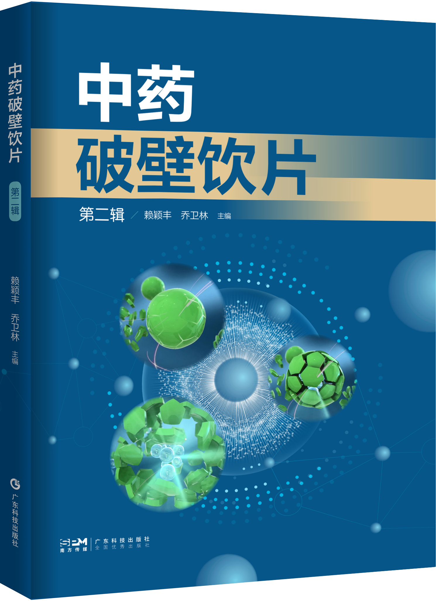 《中药破壁饮片（第二辑）》